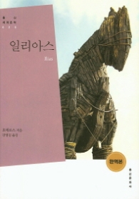 일리아스 (세계문학 20)